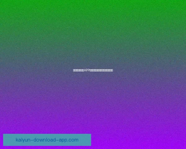 世界杯精彩竞猜APP下载，全新玩法助你赢取丰厚奖励