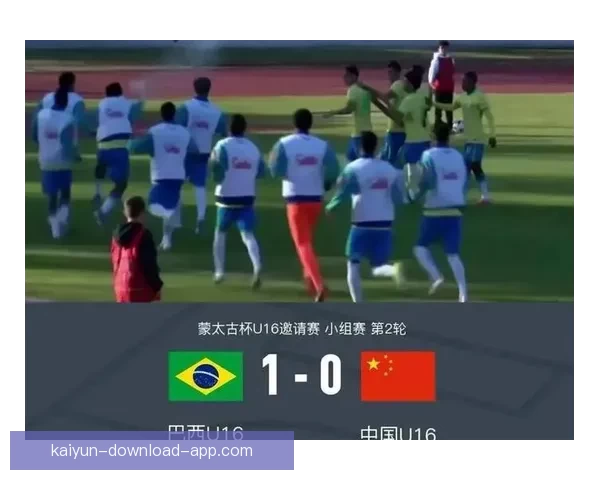 U16国足0-1不敌科特迪瓦蒙太古杯遭遇三连败 小组垫底将与秘鲁争第七名